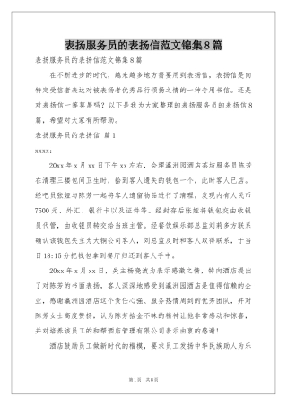 表扬服务员的表扬信范本锦集8篇