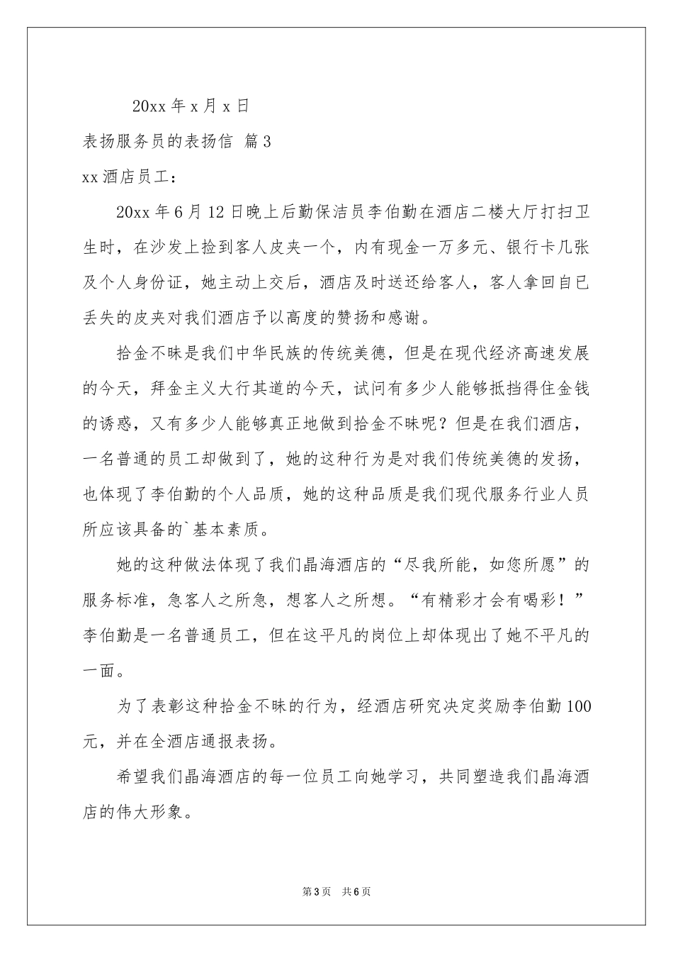 表扬服务员的表扬信范本汇编六篇_第3页