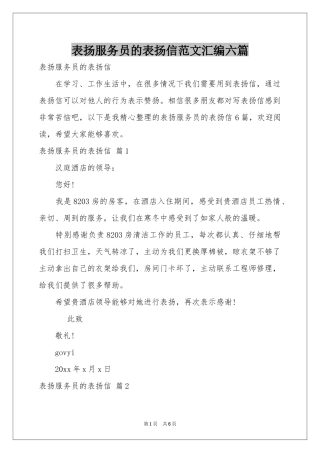 表扬服务员的表扬信范本汇编六篇
