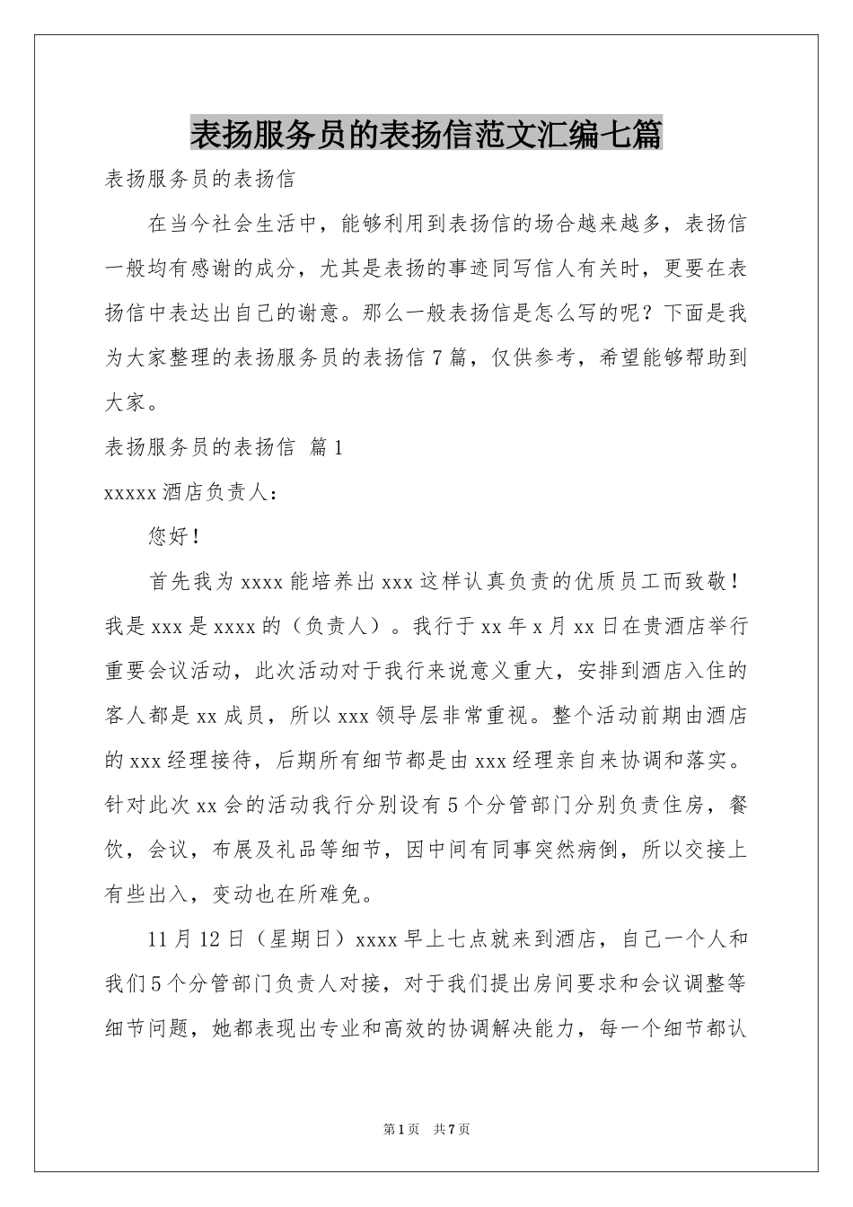 表扬服务员的表扬信范本汇编七篇_第1页