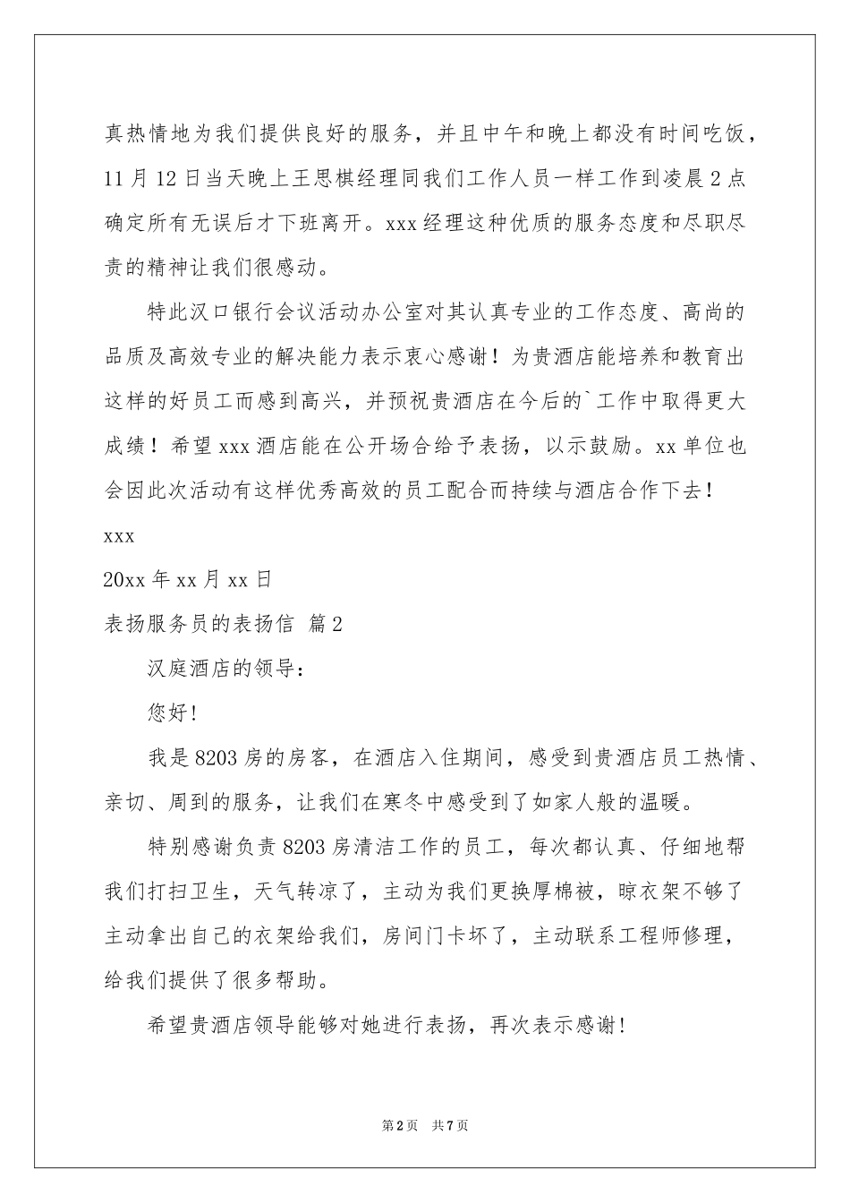 表扬服务员的表扬信范本汇编七篇_第2页