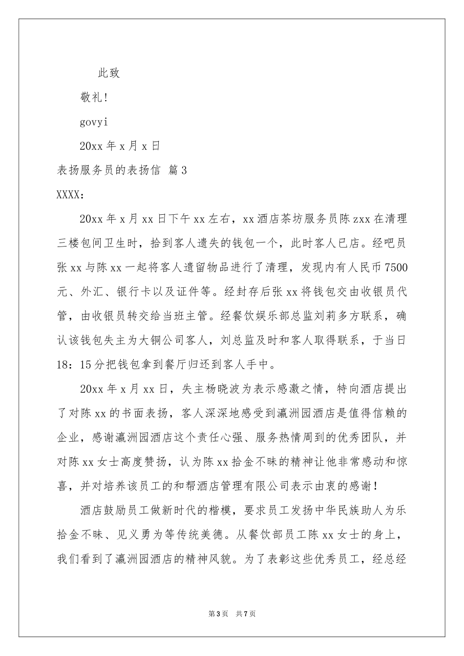 表扬服务员的表扬信范本汇编七篇_第3页
