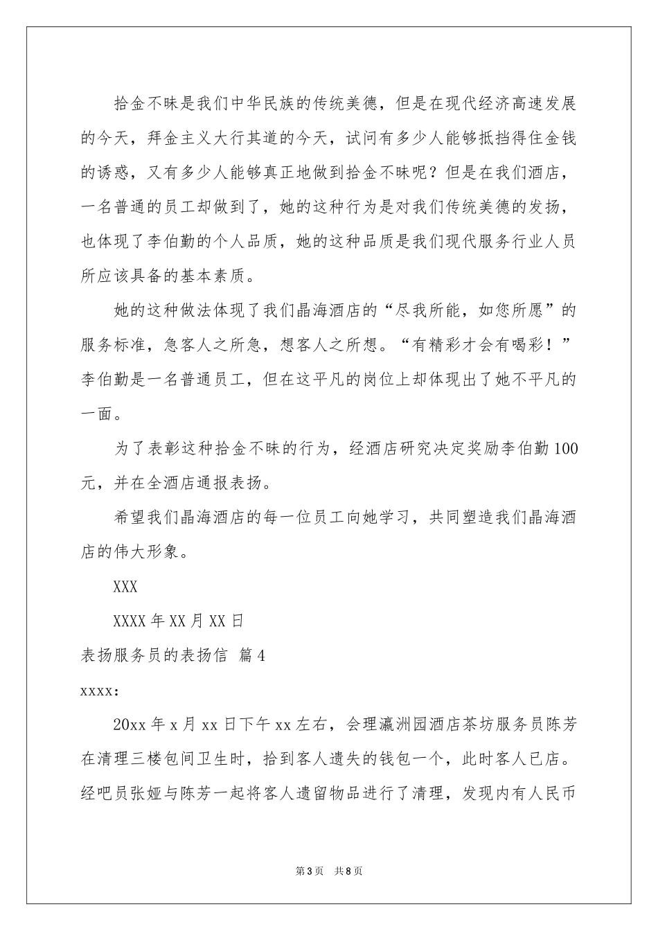 表扬服务员的表扬信范本汇总九篇_第3页
