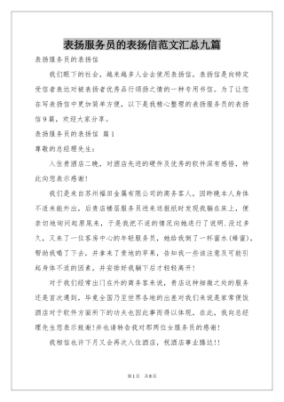表扬服务员的表扬信范本汇总九篇