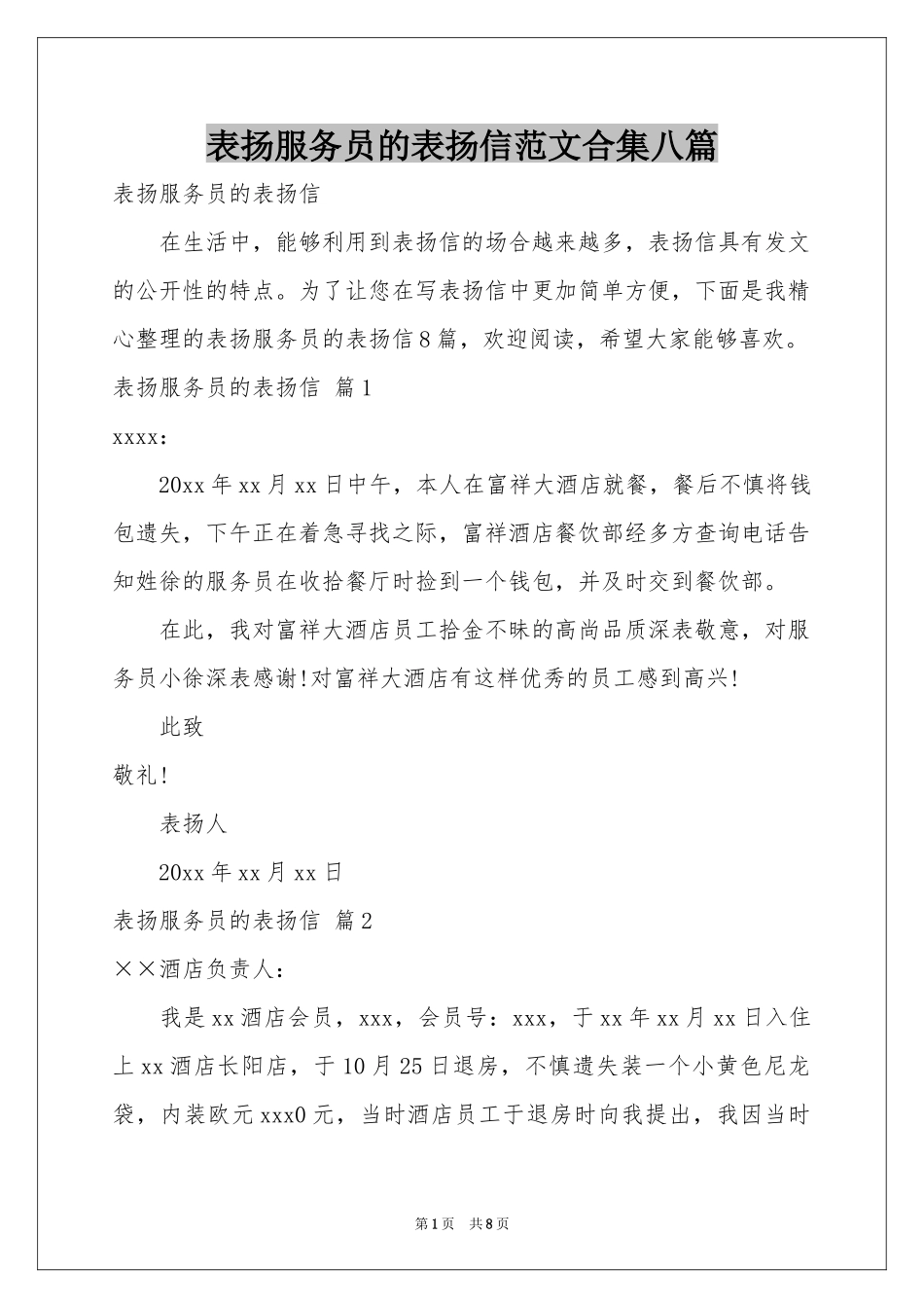 表扬服务员的表扬信范本合集八篇_第1页