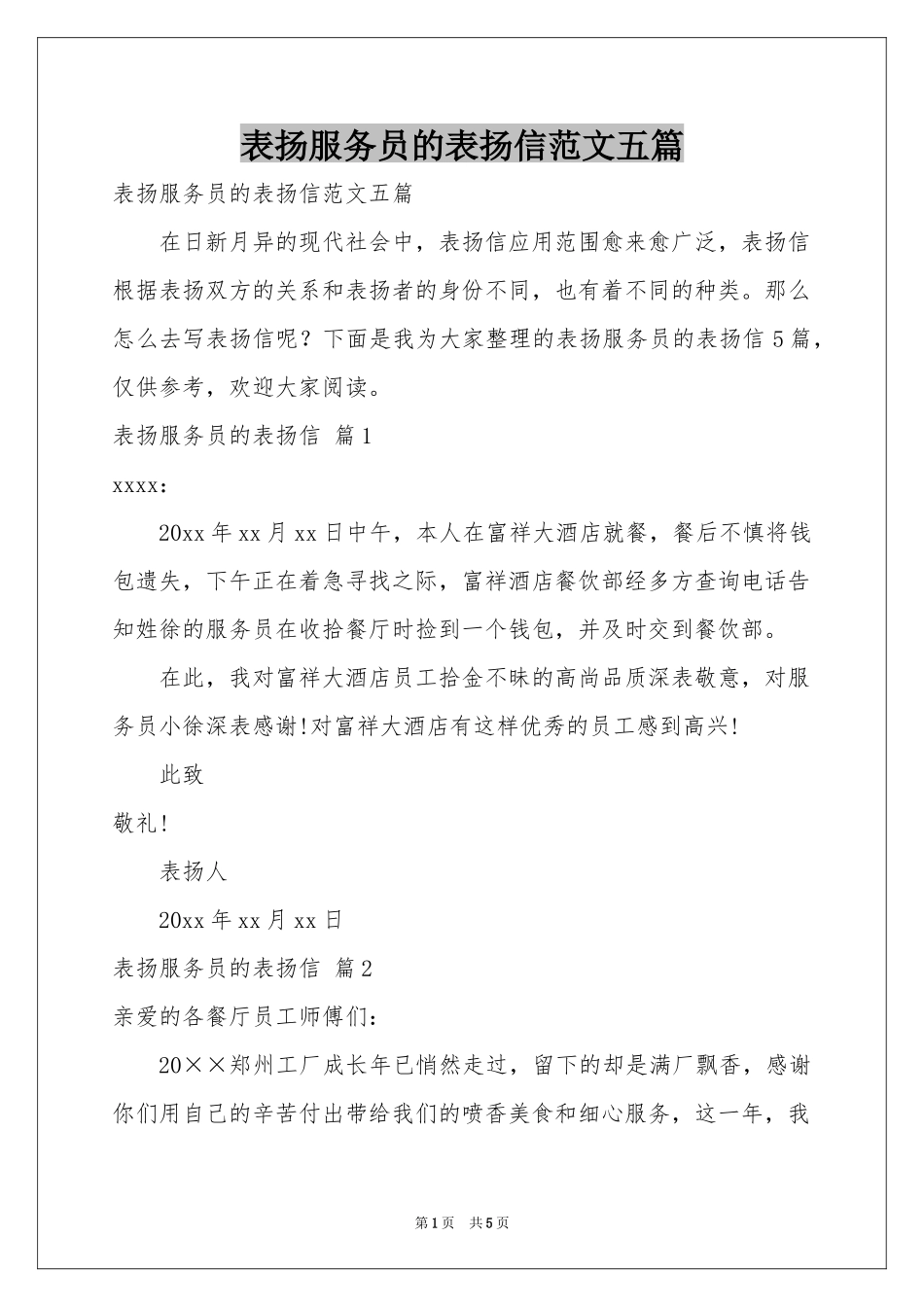 表扬服务员的表扬信范本五篇_第1页