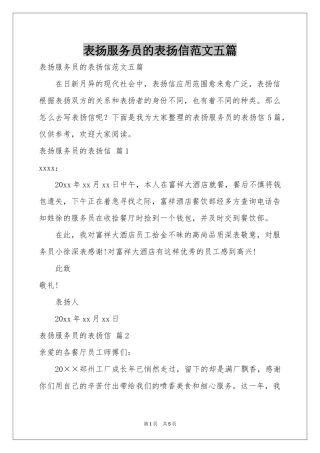表扬服务员的表扬信范本五篇
