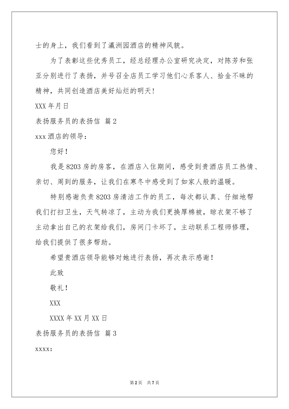 表扬服务员的表扬信范本7篇_第2页