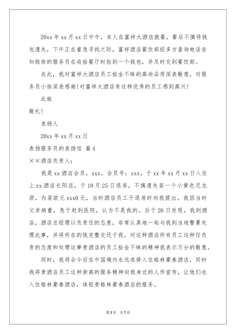 表扬服务员的表扬信范本7篇_第3页