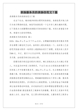 表扬服务员的表扬信范本7篇