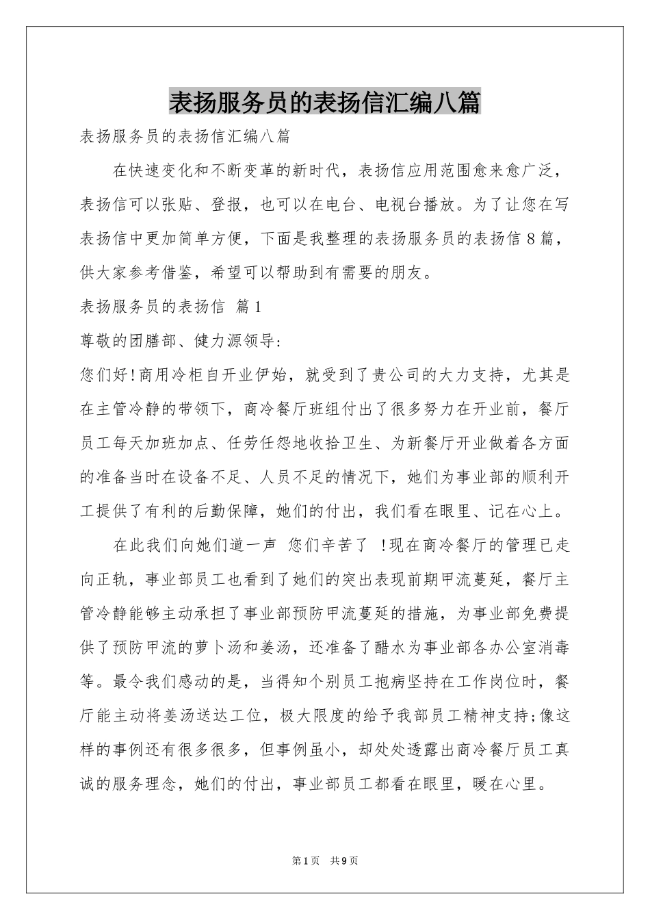 表扬服务员的表扬信汇编八篇_第1页