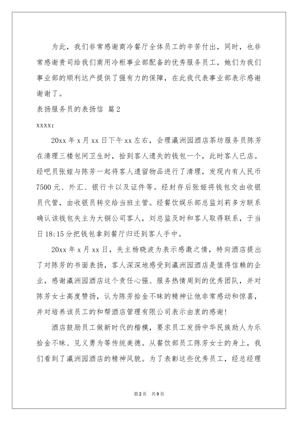 表扬服务员的表扬信汇编八篇_第2页