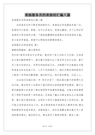 表扬服务员的表扬信汇编八篇