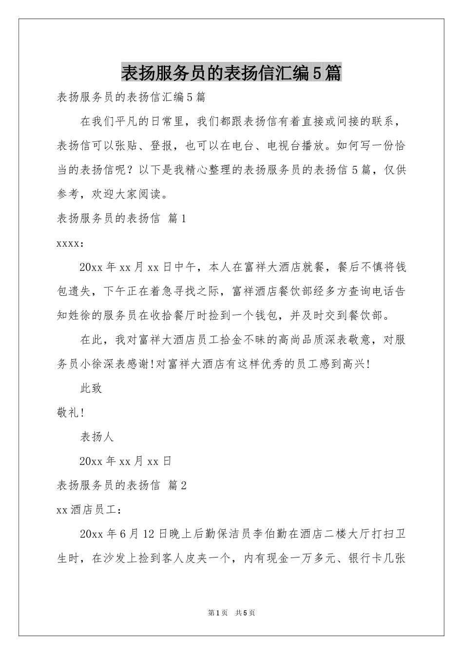 表扬服务员的表扬信汇编5篇_第1页