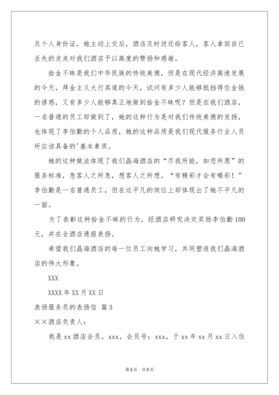 表扬服务员的表扬信汇编5篇_第2页