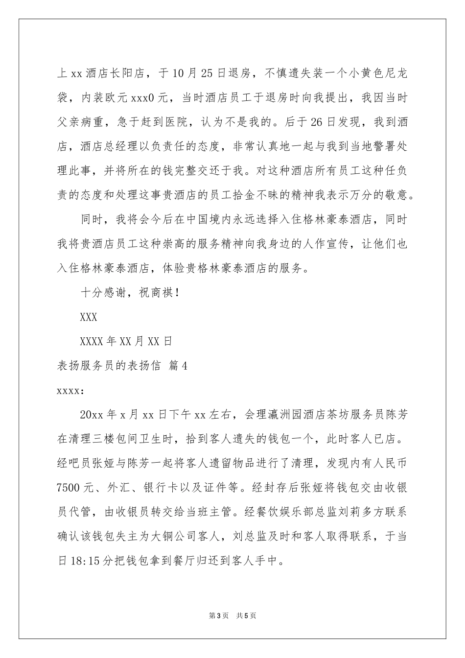 表扬服务员的表扬信汇编5篇_第3页