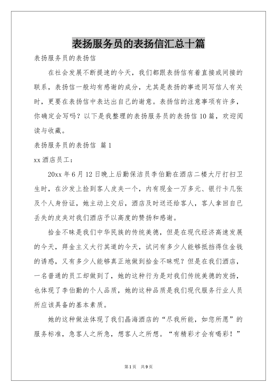 表扬服务员的表扬信汇总十篇_第1页