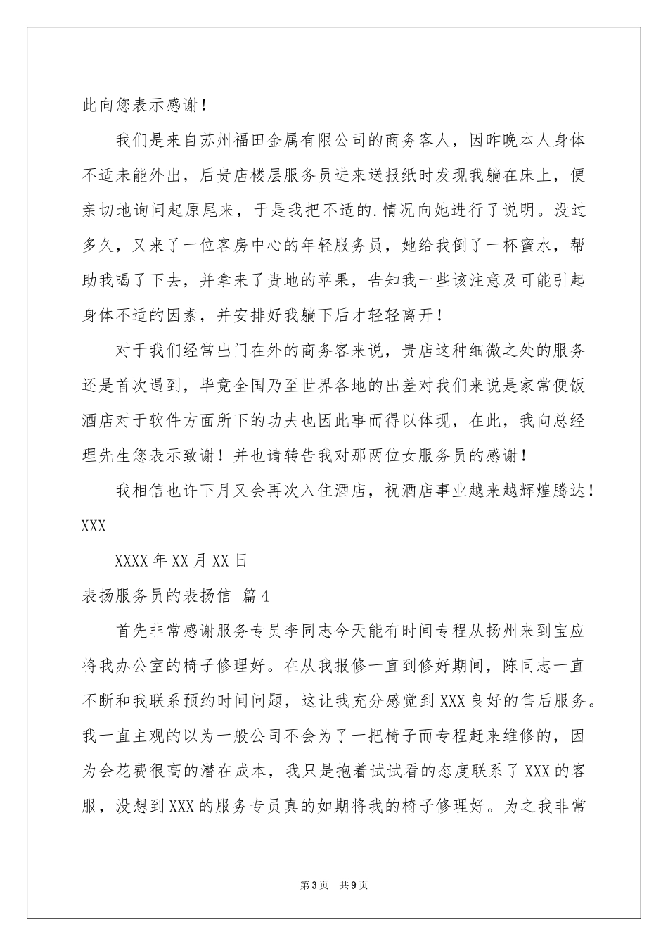 表扬服务员的表扬信汇总十篇_第3页