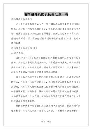 表扬服务员的表扬信汇总十篇