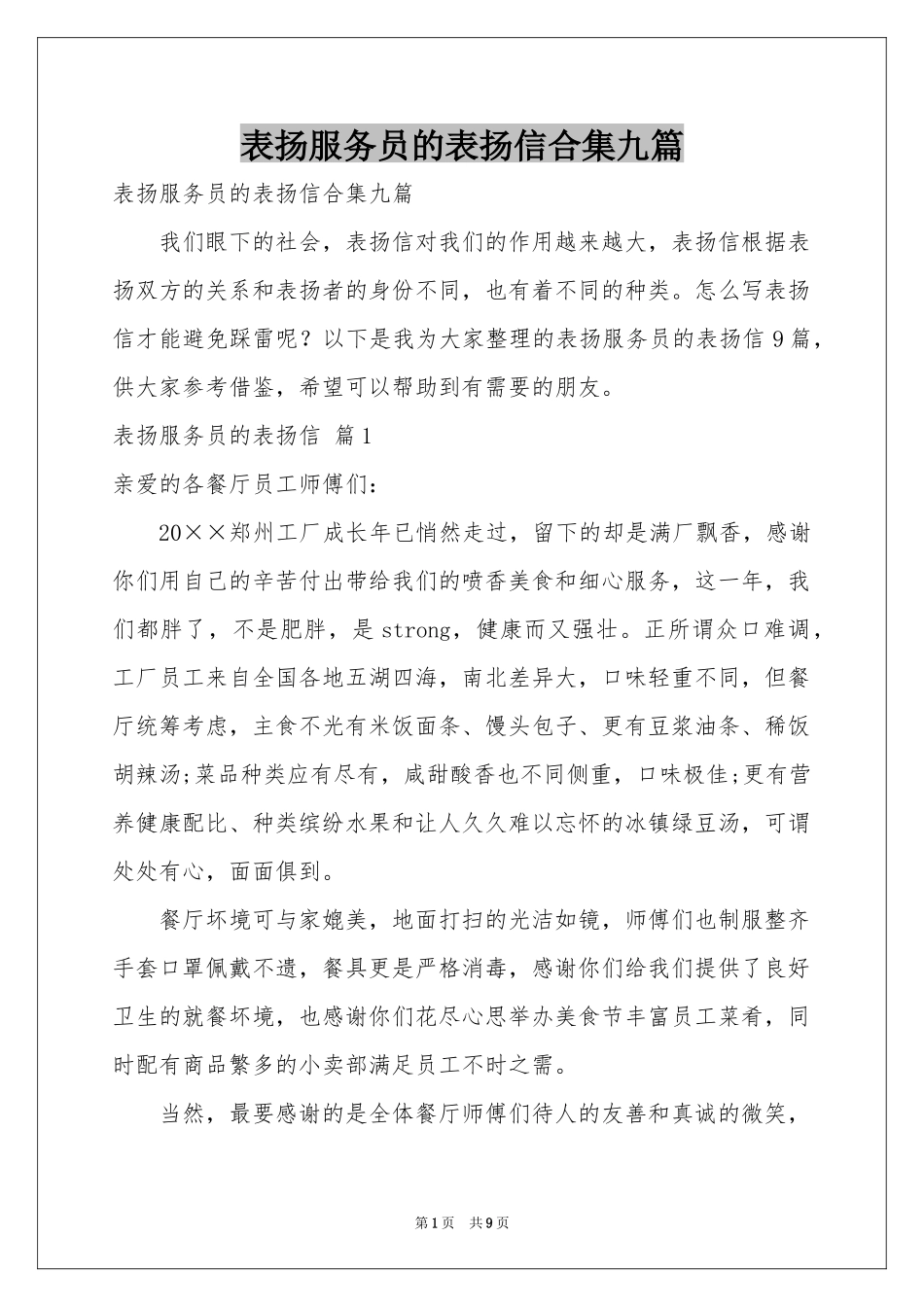 表扬服务员的表扬信合集九篇_第1页