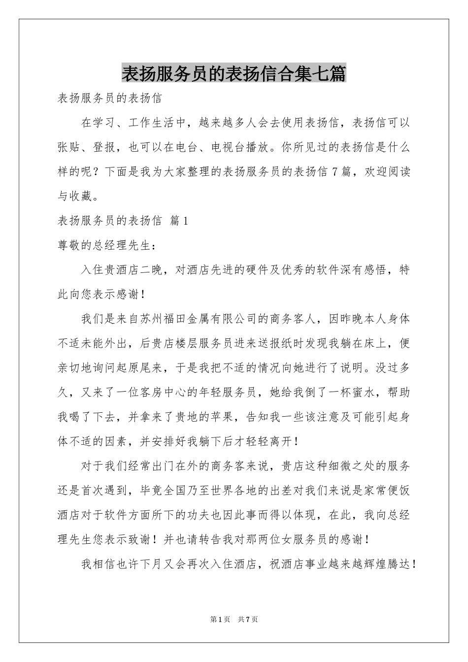 表扬服务员的表扬信合集七篇_第1页