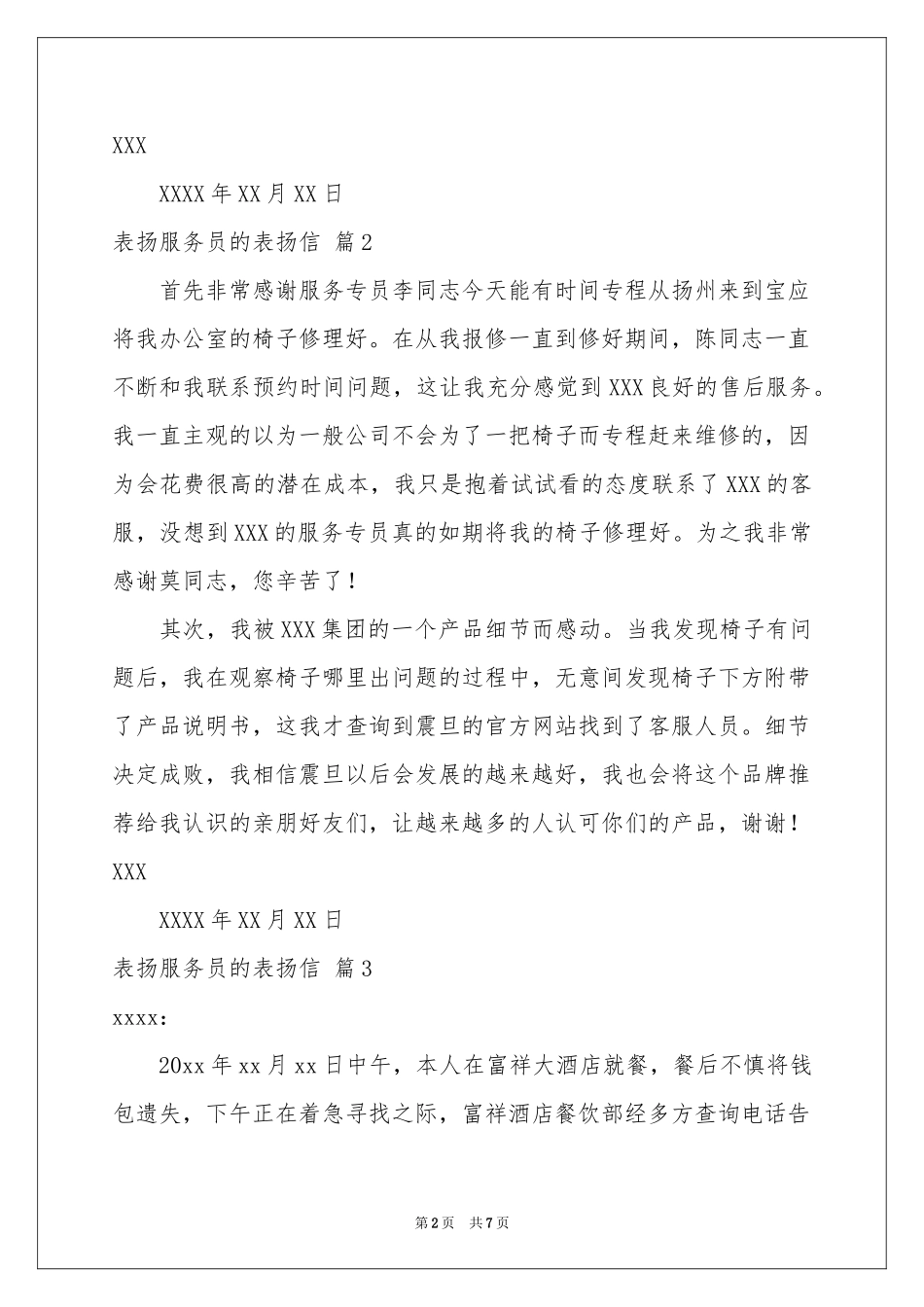 表扬服务员的表扬信合集七篇_第2页