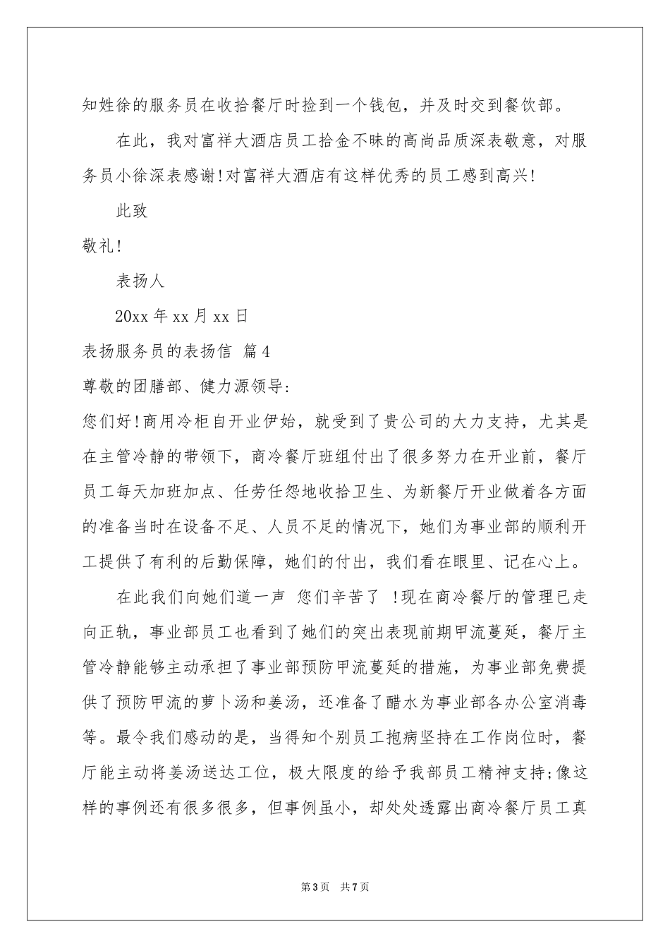表扬服务员的表扬信合集七篇_第3页