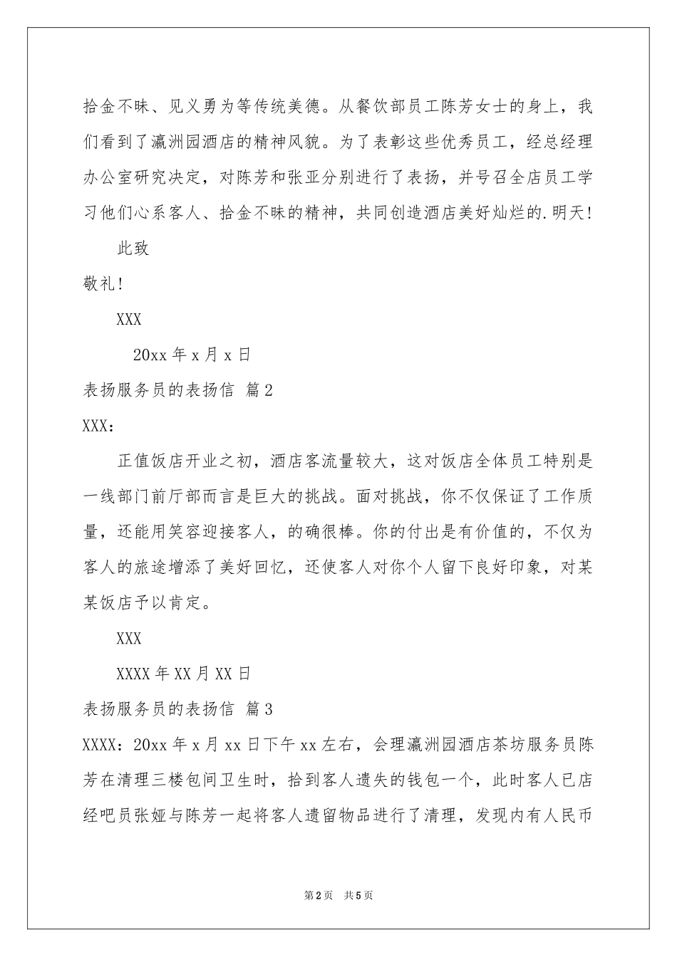 表扬服务员的表扬信汇编五篇_第2页