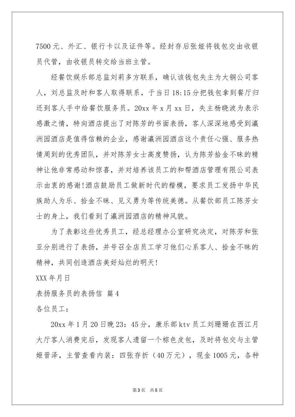 表扬服务员的表扬信汇编五篇_第3页