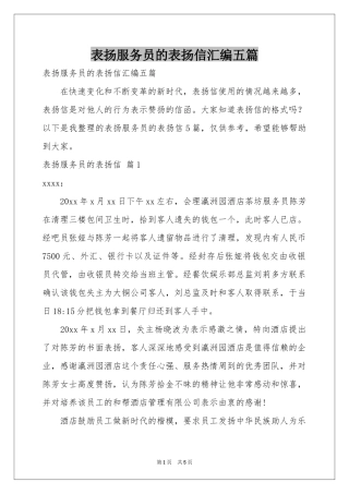 表扬服务员的表扬信汇编五篇