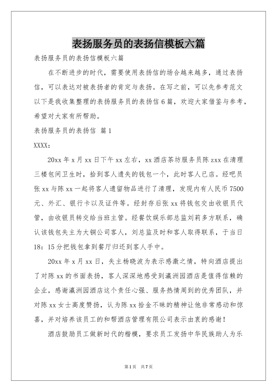 表扬服务员的表扬信模板六篇_第1页