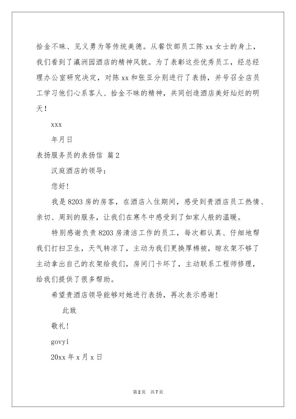 表扬服务员的表扬信模板六篇_第2页