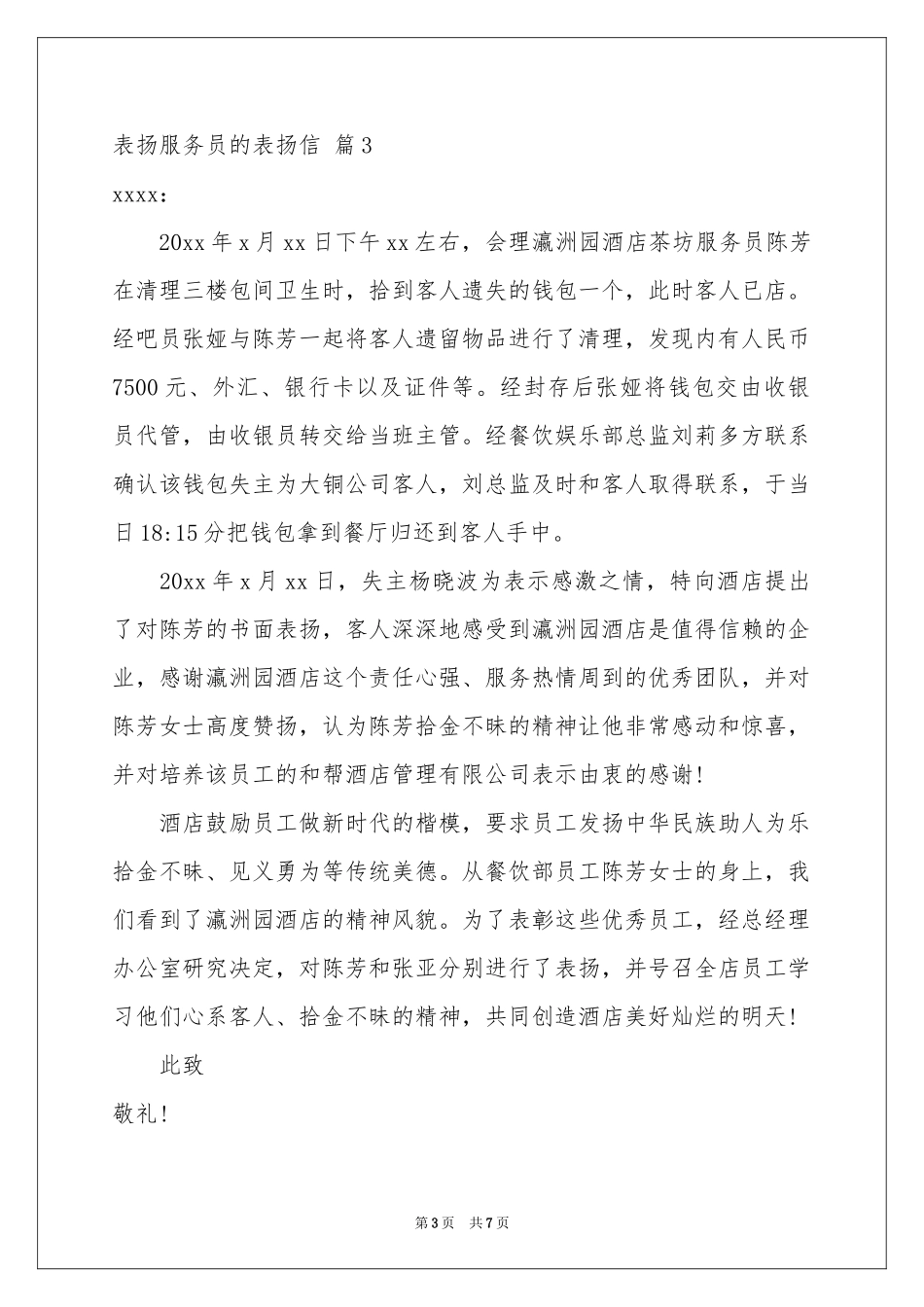 表扬服务员的表扬信模板六篇_第3页