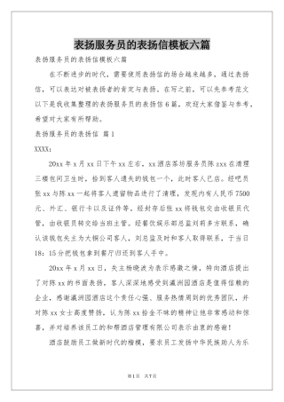 表扬服务员的表扬信模板六篇