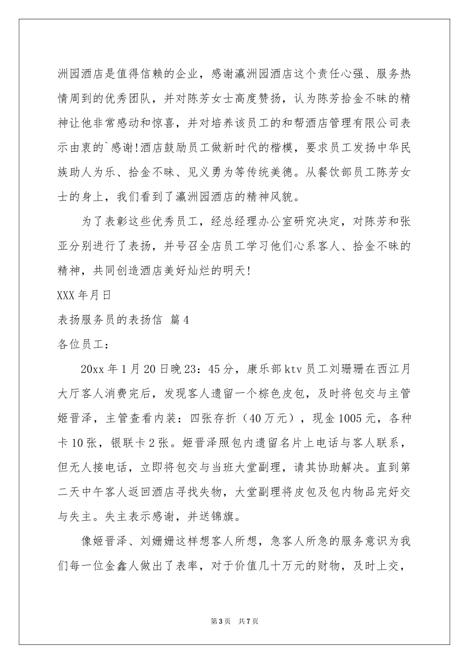 表扬服务员的表扬信汇总八篇_第3页