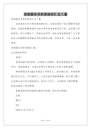 表扬服务员的表扬信汇总八篇