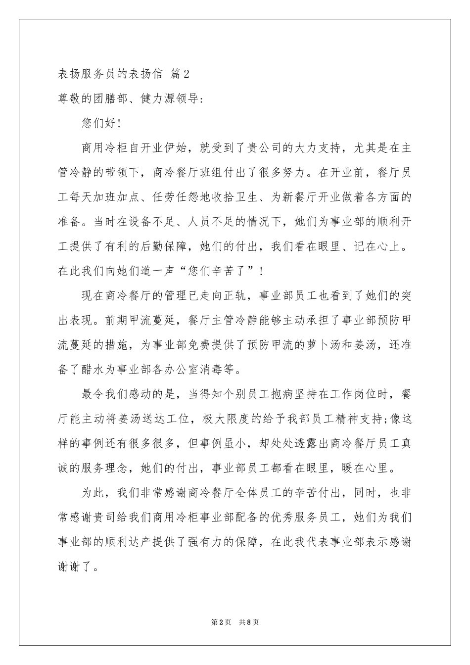 表扬服务员的表扬信合集8篇_第2页