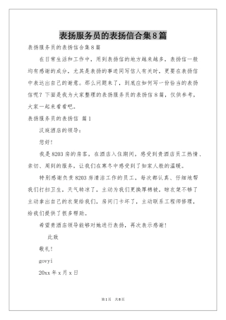 表扬服务员的表扬信合集8篇