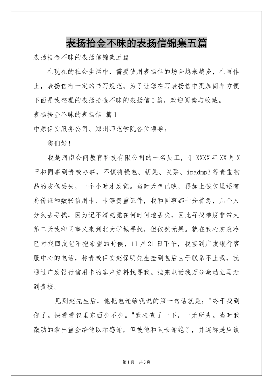 表扬拾金不昧的表扬信锦集五篇_第1页