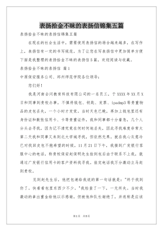 表扬拾金不昧的表扬信锦集五篇