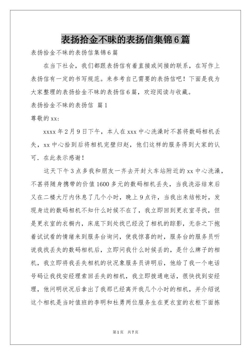 表扬拾金不昧的表扬信集锦6篇_第1页