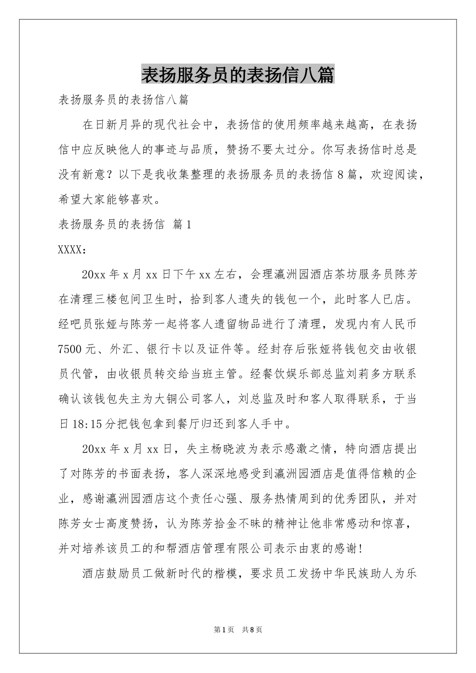 表扬服务员的表扬信八篇_第1页