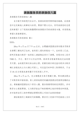 表扬服务员的表扬信八篇