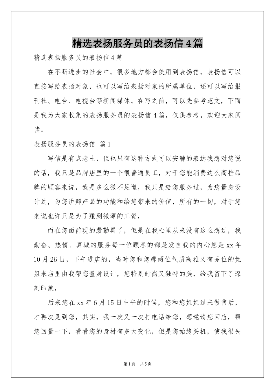 表扬服务员的表扬信4篇_第1页