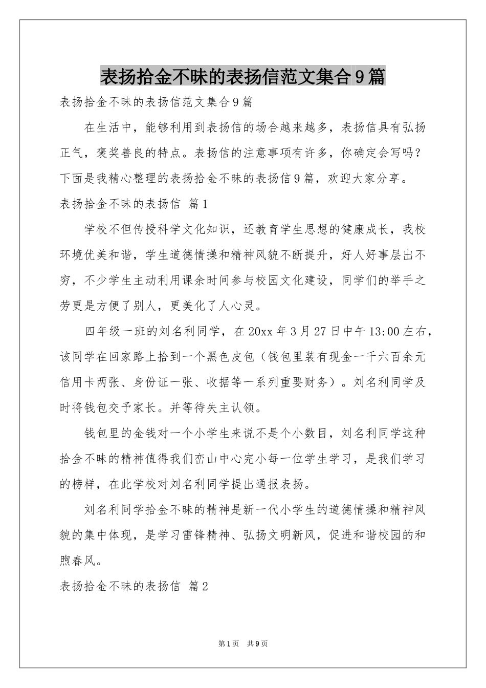 表扬拾金不昧的表扬信范本集合9篇_第1页