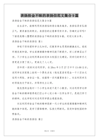 表扬拾金不昧的表扬信范本集合9篇