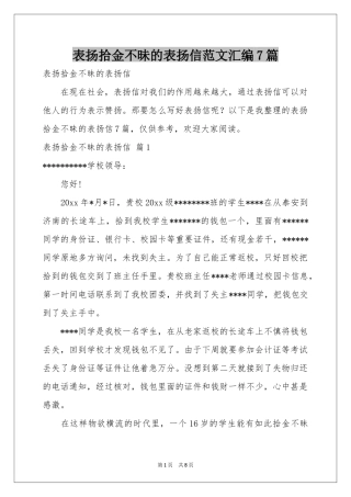 表扬拾金不昧的表扬信范本汇编7篇