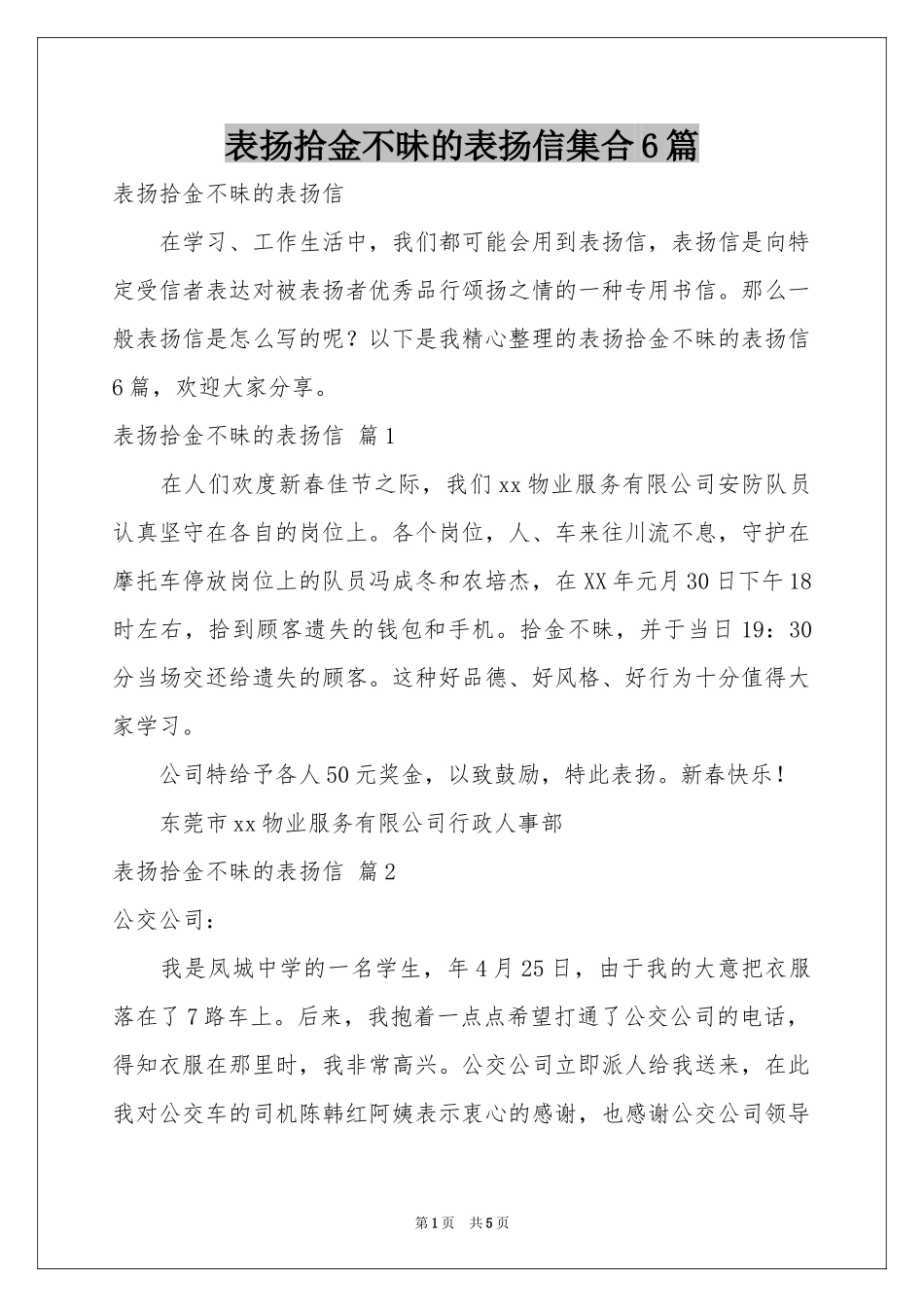 表扬拾金不昧的表扬信集合6篇_第1页