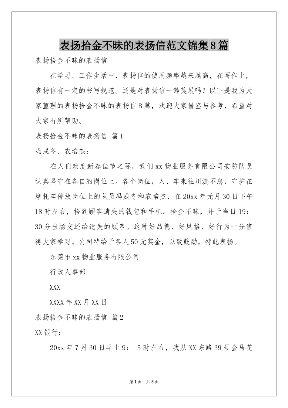 表扬拾金不昧的表扬信范本锦集8篇_第1页