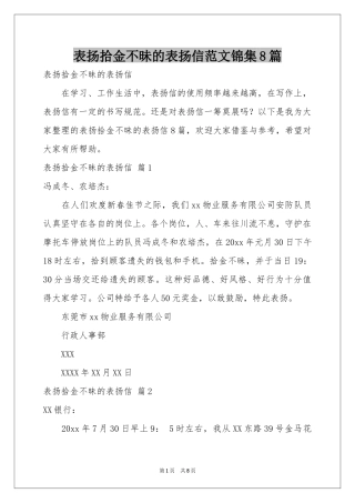 表扬拾金不昧的表扬信范本锦集8篇